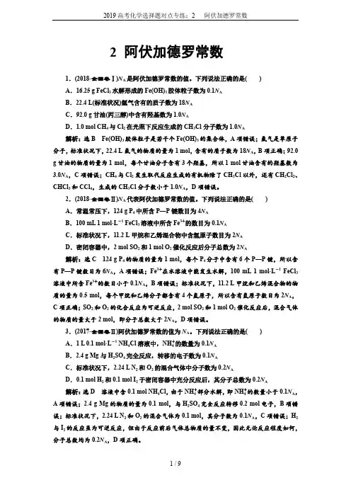 2019高考化学选择题对点专练：2   阿伏加德罗常数