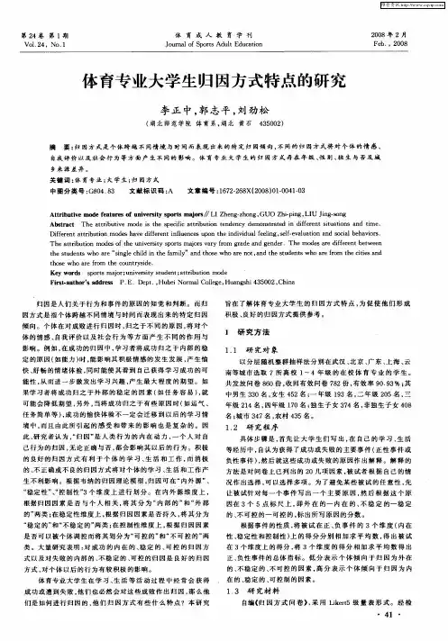 体育专业大学生归因方式特点的研究