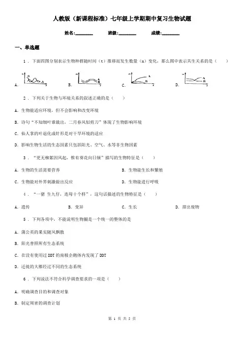 人教版(新课程标准)七年级上学期期中复习生物试题