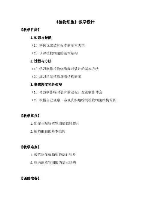 人教版七年级上册生物《植物细胞》教学设计