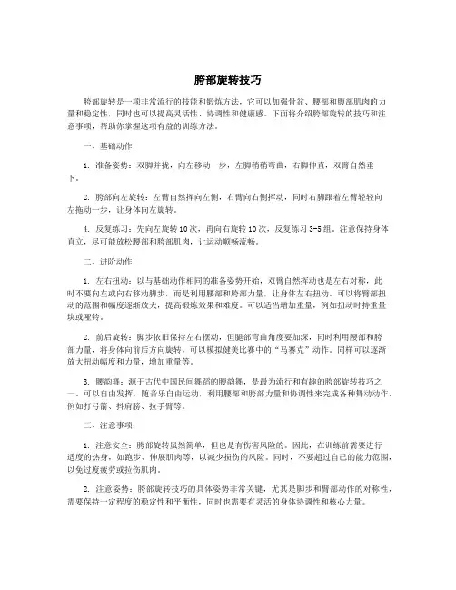 胯部旋转技巧