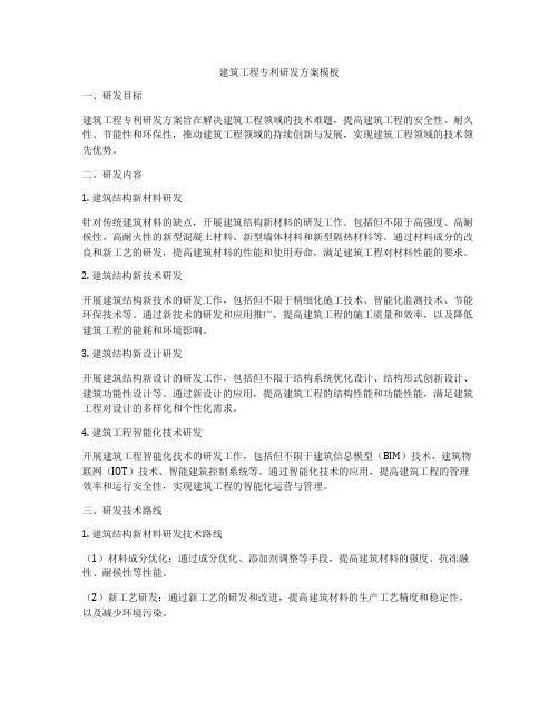 建筑工程专利研发方案模板