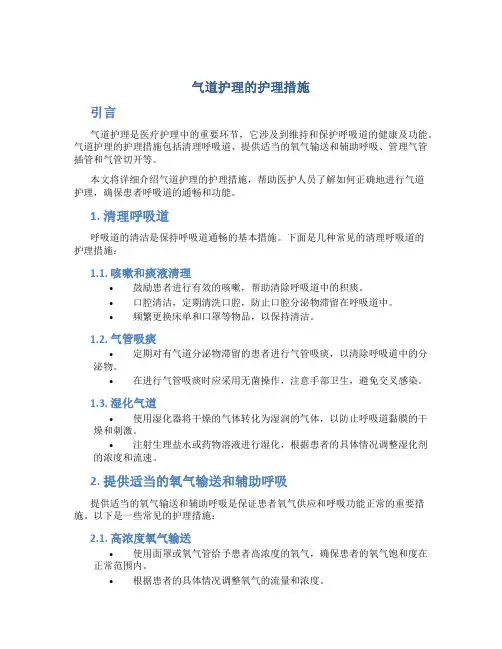 气道护理的护理措施