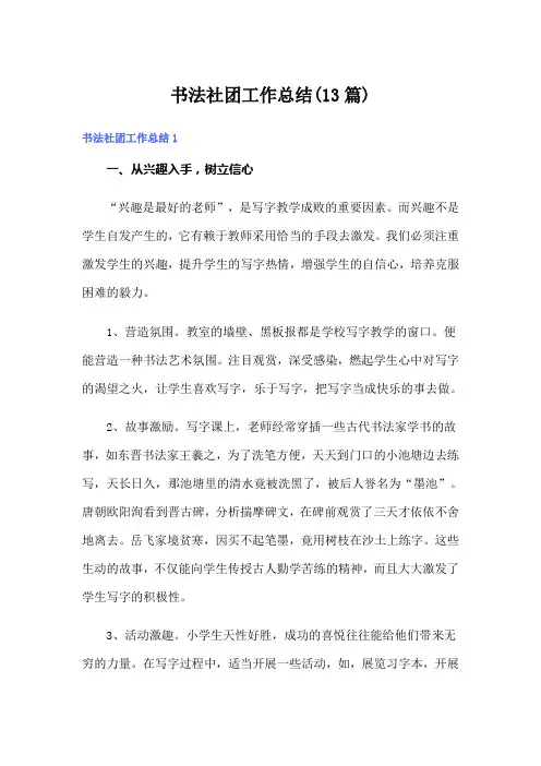 书法社团工作总结(13篇)