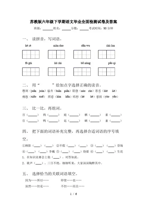 苏教版六年级下学期语文毕业全面检测试卷及答案