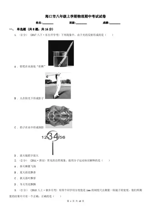 海口市八年级上学期物理期中考试试卷