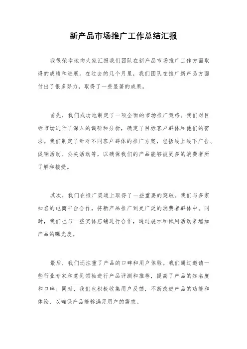 新产品市场推广工作总结汇报