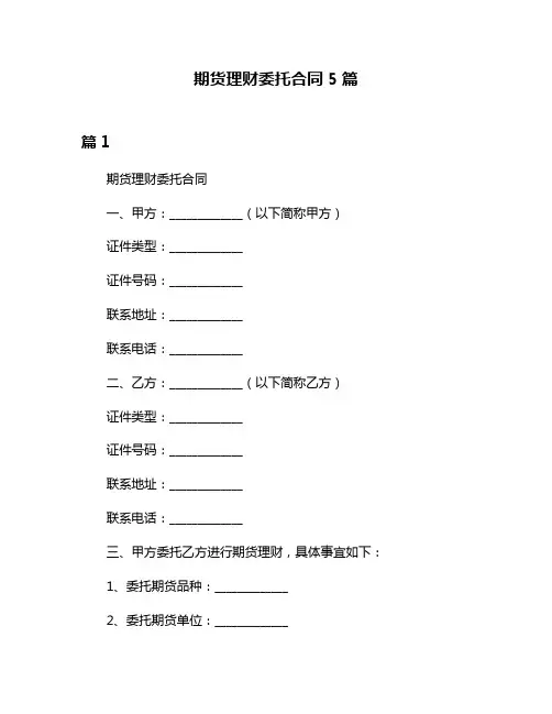 期货理财委托合同5篇