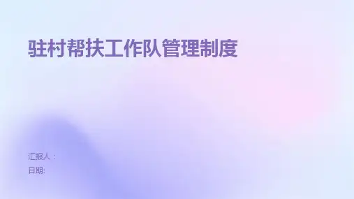 驻村帮扶工作队管理制度