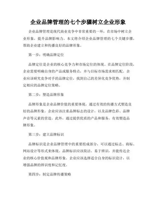 企业品牌管理的七个步骤树立企业形象