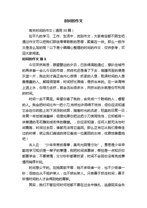 有关时间的作文（通用30篇）
