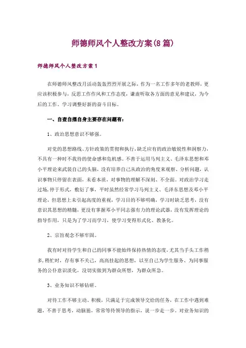 师德师风个人整改方案(8篇)