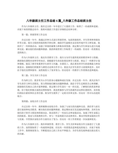 八年级班主任工作总结4篇_八年级工作总结班主任