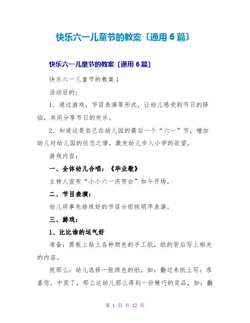 快乐六一儿童节的教案(通用6篇)