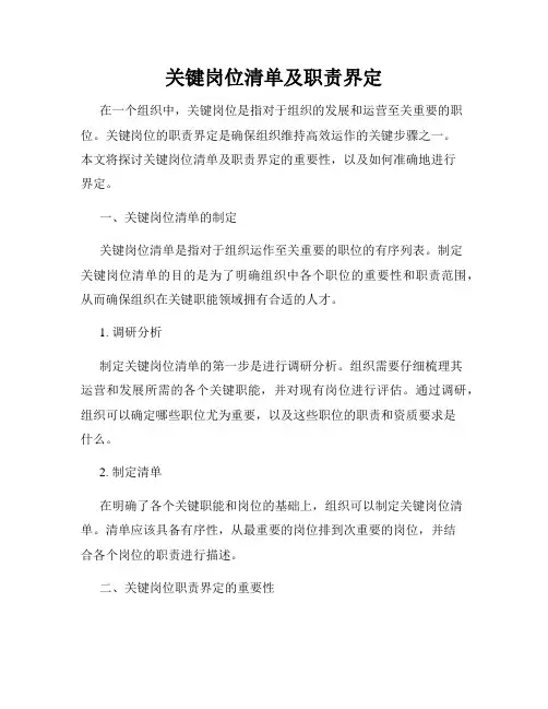 关键岗位清单及职责界定