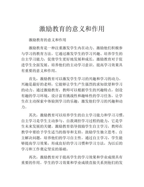 激励教育的意义和作用