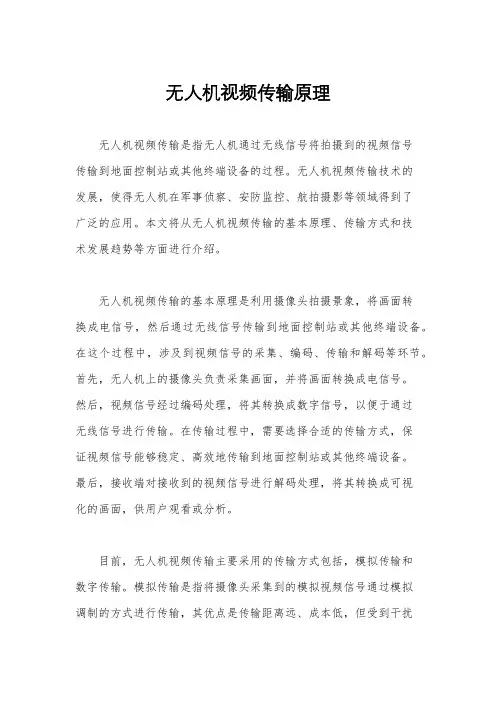 无人机视频传输原理