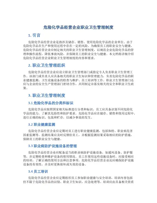 危险化学品经营企业职业卫生管理制度