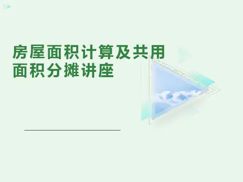 房屋面积计算及共用面积分摊讲座