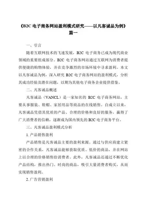 《2024年B2C电子商务网站盈利模式研究——以凡客诚品为例》范文