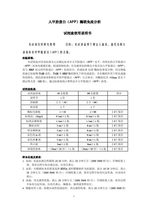 人甲胎蛋白AFP酶联免疫分析