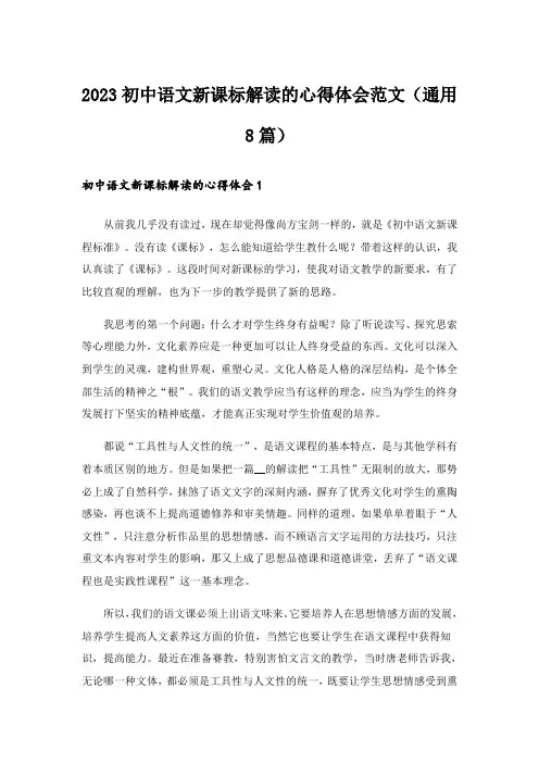 2023初中语文新课标解读的心得体会范文(通用8篇)