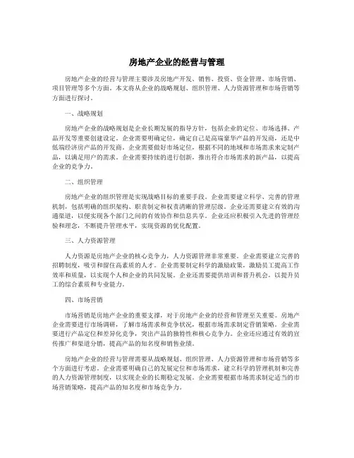 房地产企业的经营与管理