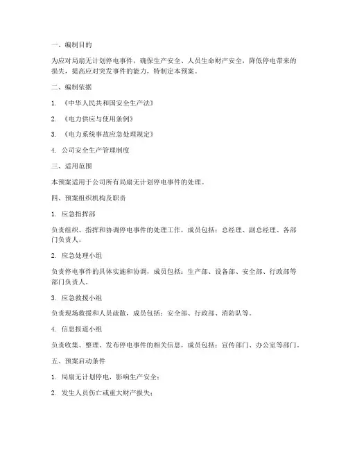 局扇无计划停电应急预案