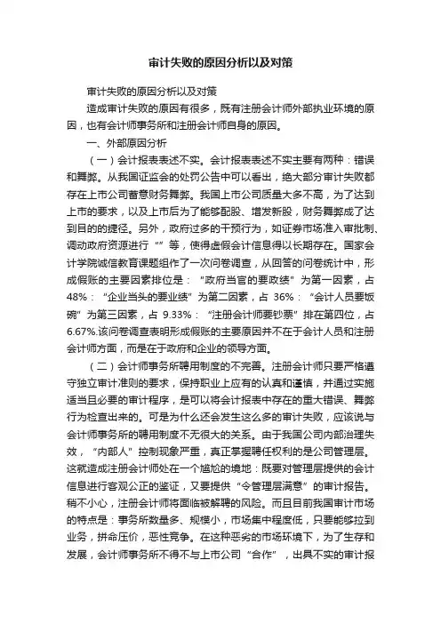 审计失败的原因分析以及对策
