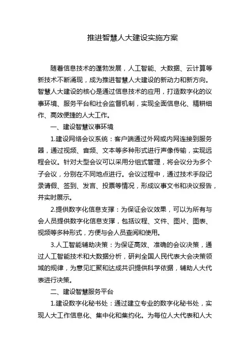 推进智慧人大建设实施方案