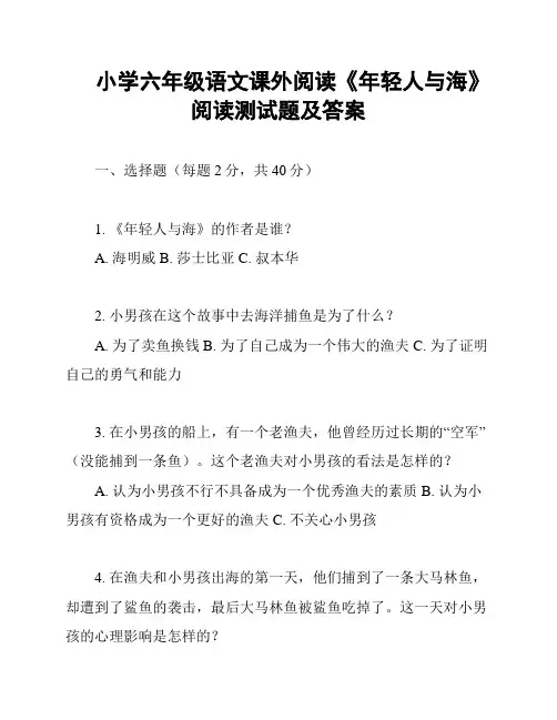 小学六年级语文课外阅读《年轻人与海》阅读测试题及答案