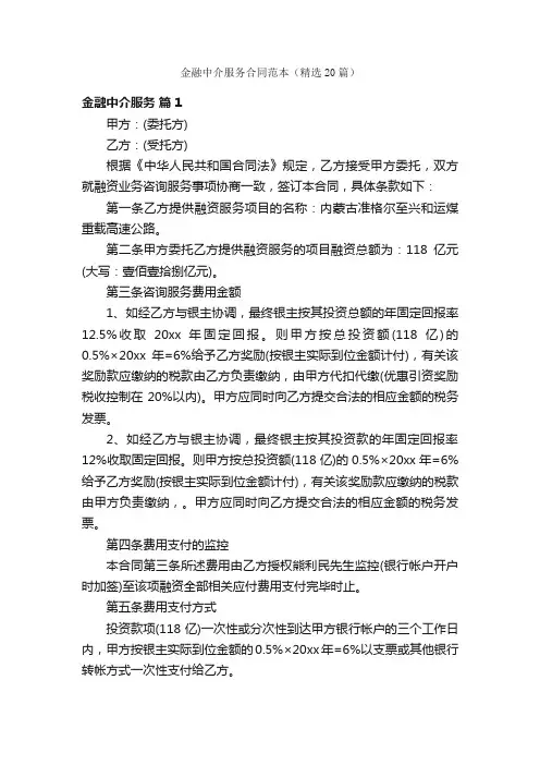 金融中介服务合同范本（精选20篇）