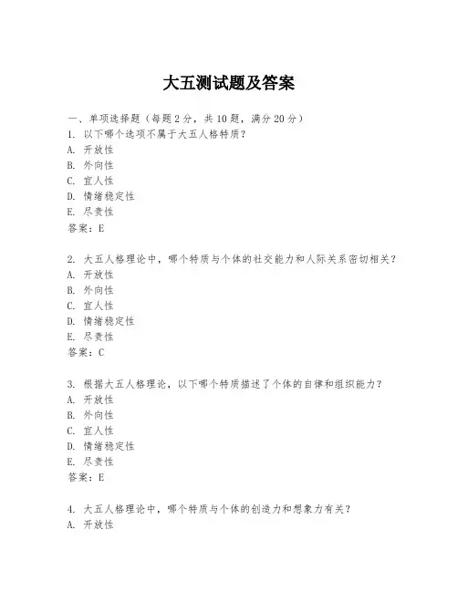 大五测试题及答案