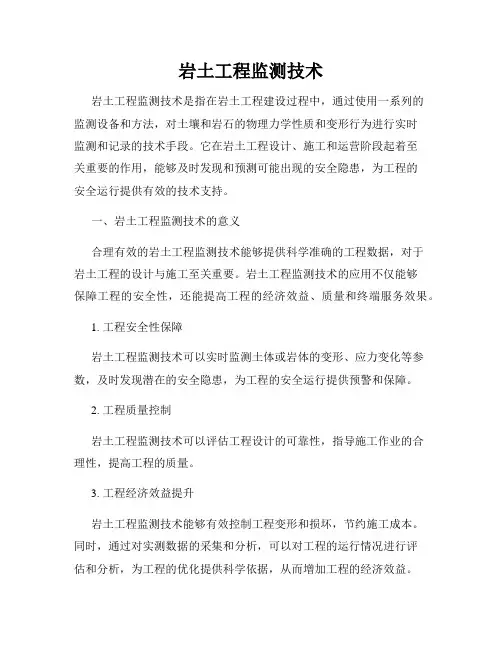 岩土工程监测技术