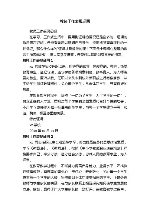 教师工作表现证明