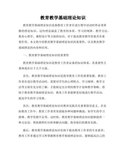 教育教学基础理论知识