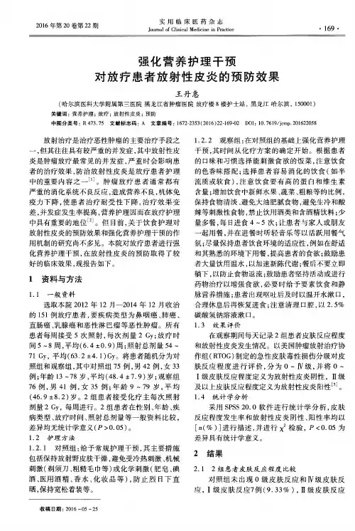 强化营养护理干预对放疗患者放射性皮炎的预防效果