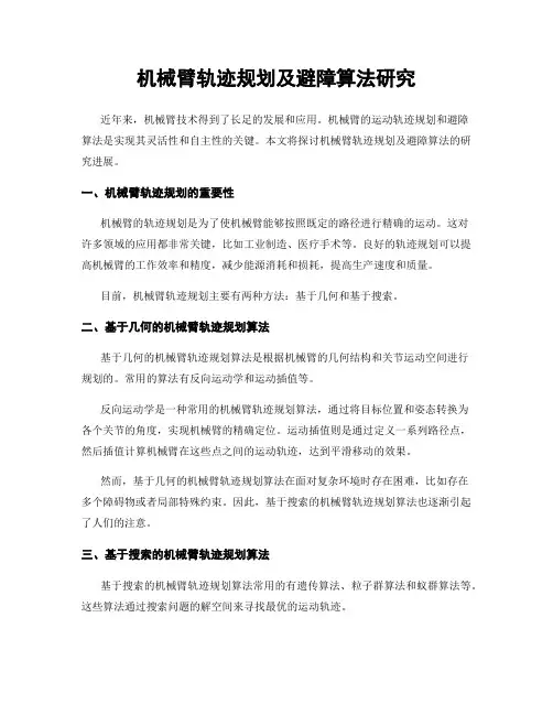 机械臂轨迹规划及避障算法研究