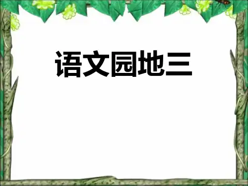 人教版五年级语文下册语文园地三