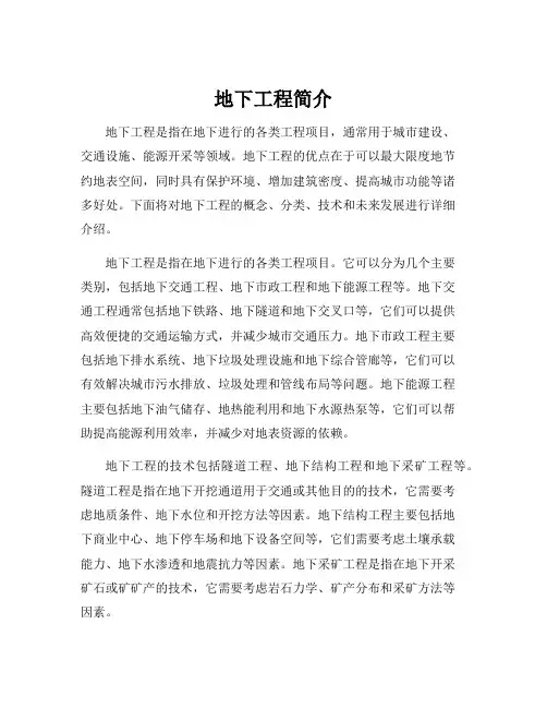 地下工程简介