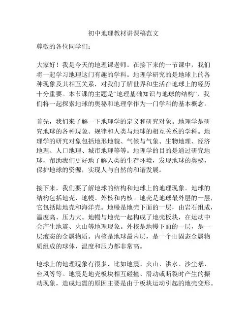 初中地理教材讲课稿范文