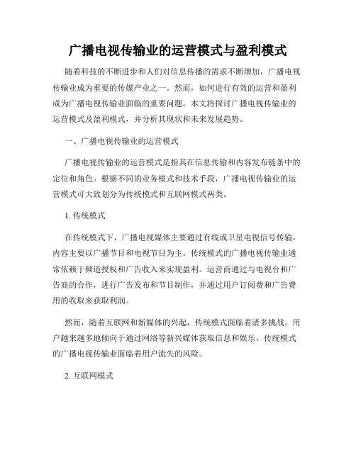 广播电视传输业的运营模式与盈利模式