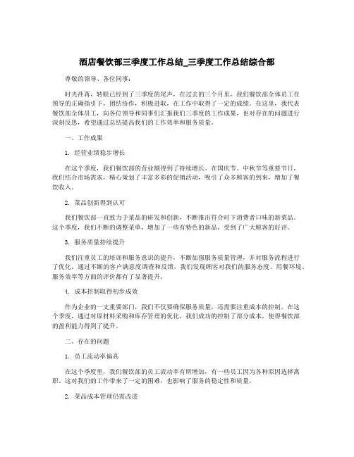 酒店餐饮部三季度工作总结_三季度工作总结综合部