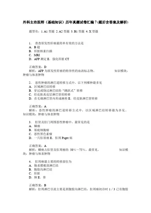 外科主治医师(基础知识)历年真题试卷汇编7(题后含答案及解析)