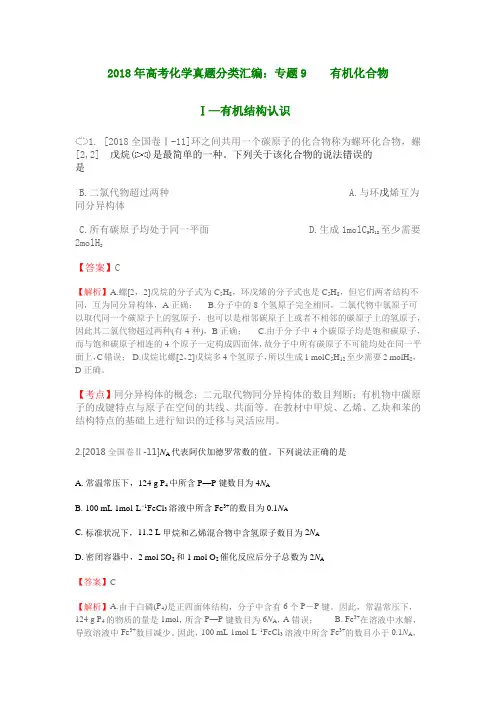 2018年高考化学真题分类汇编：专题9  有机化合物