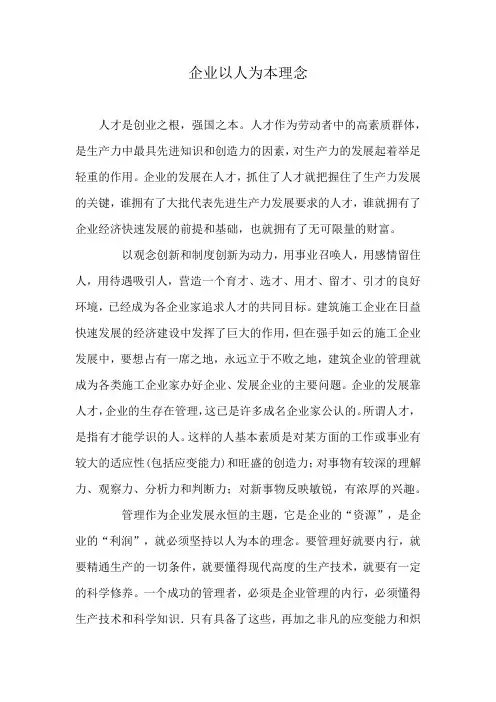 企业以人为本理念