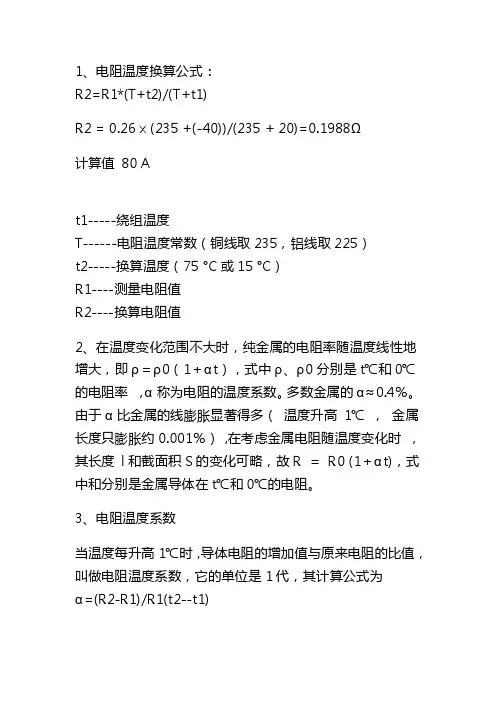 电阻温度折算公式