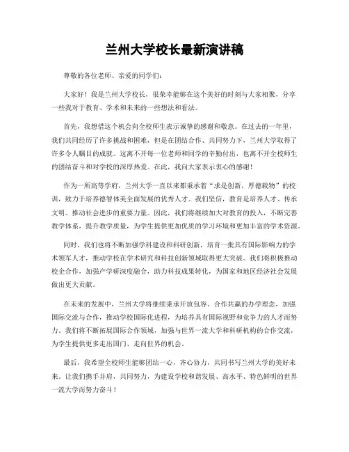 兰州大学校长最新演讲稿