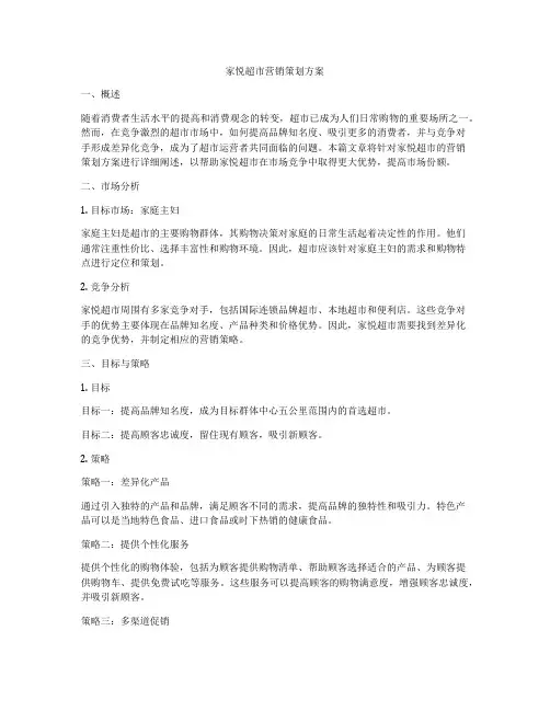 家悦超市营销策划方案