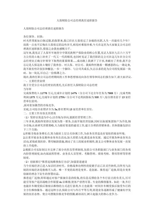 人保财险公司总经理离任述职报告